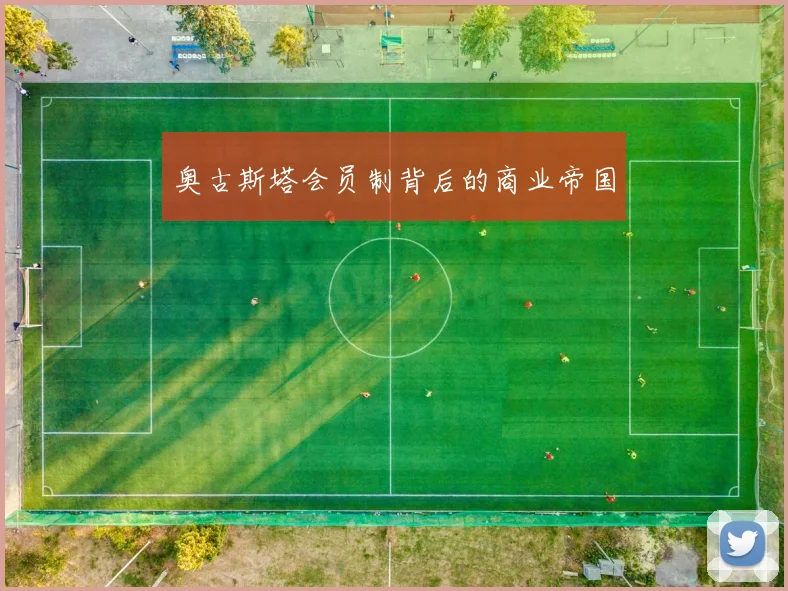 奥古斯塔会员制背后的商业帝国
