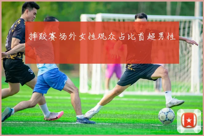 摔跤赛场外女性观众占比首超男性