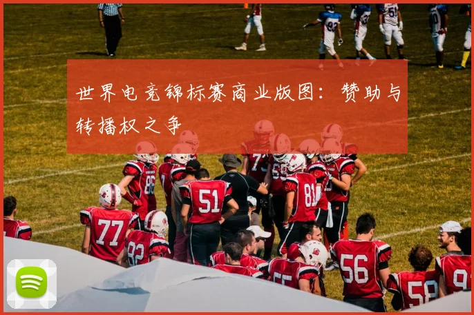 世界电竞锦标赛商业版图：赞助与转播权之争