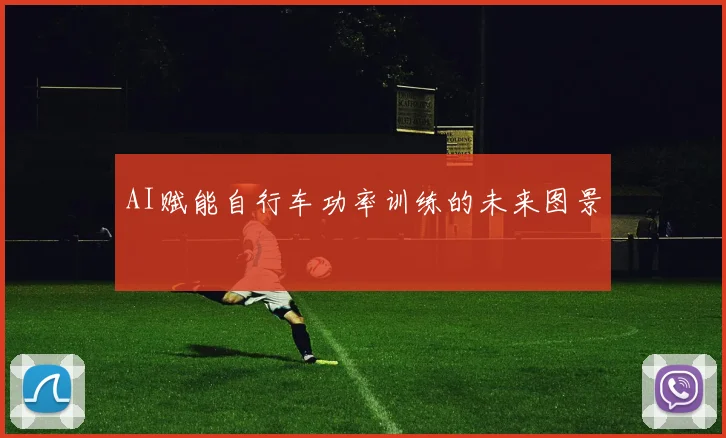 AI赋能自行车功率训练的未来图景