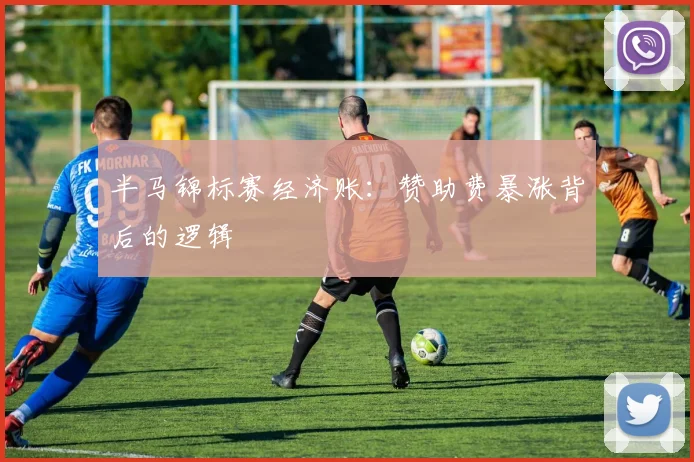 半马锦标赛经济账：赞助费暴涨背后的逻辑