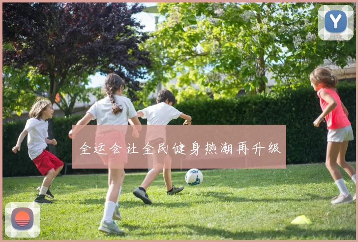 全运会让全民健身热潮再升级