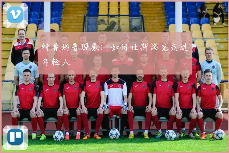 特鲁姆普现象：如何让斯诺克走进年轻人