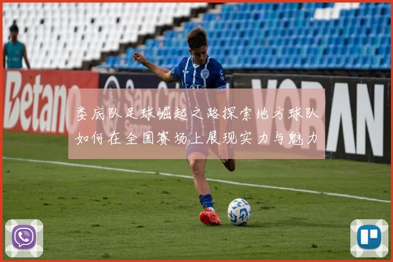 娄底队足球崛起之路探索地方球队如何在全国赛场上展现实力与魅力