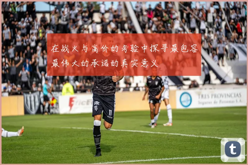 在战火与高价的考验中探寻最包容最伟大的承诺的真实意义