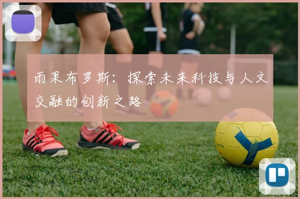 雨果布罗斯：探索未来科技与人文交融的创新之路