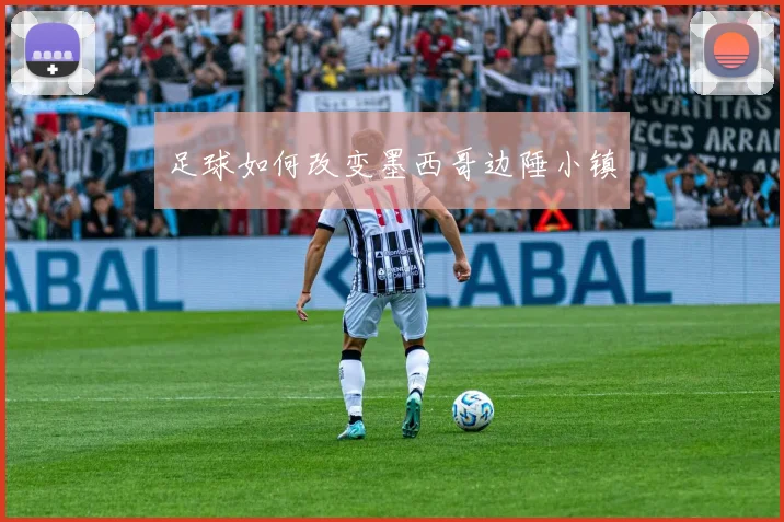 足球如何改变墨西哥边陲小镇