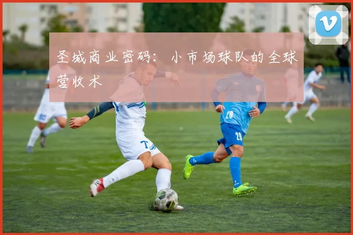 圣城商业密码：小市场球队的全球营收术