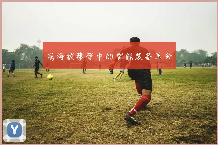 高海拔攀登中的智能装备革命