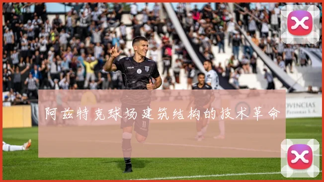 阿兹特克球场建筑结构的技术革命