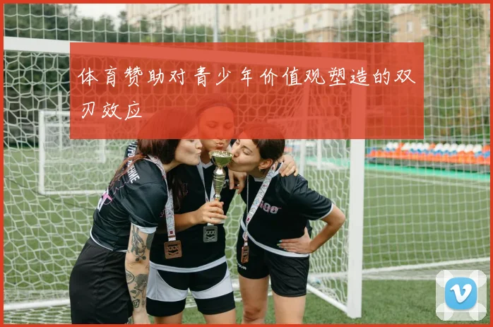 体育赞助对青少年价值观塑造的双刃效应