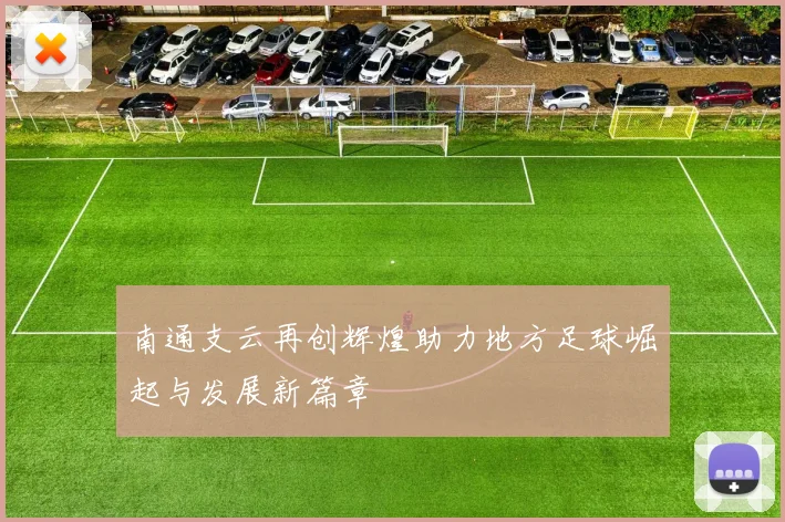南通支云再创辉煌助力地方足球崛起与发展新篇章